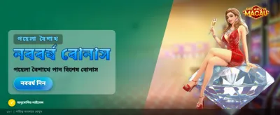 ম্যাকাও ড্রিমস নিয়ে আসুন banner