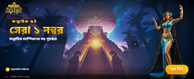 মায়ান ডেস্টিনিতে ভাগ্য চেষ্টা করুন banner